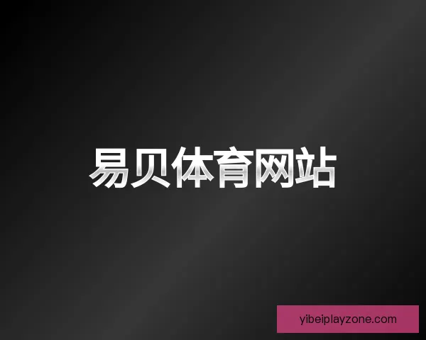 知道易贝体育网站